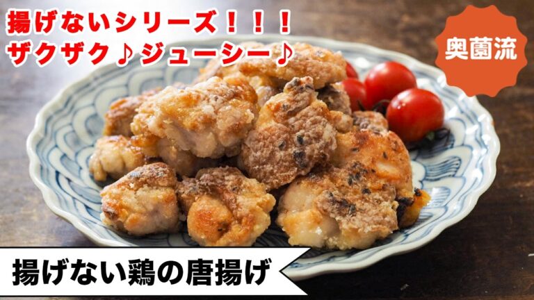 【揚げないシリーズ！！】揚げずにザクザク♪鶏肉柔らかジューシーなのもグー♪＜揚げない鶏の唐揚げ＞