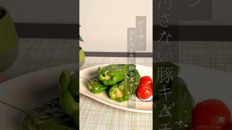 ピーマンの手を汚さない豚キムチー詰め
