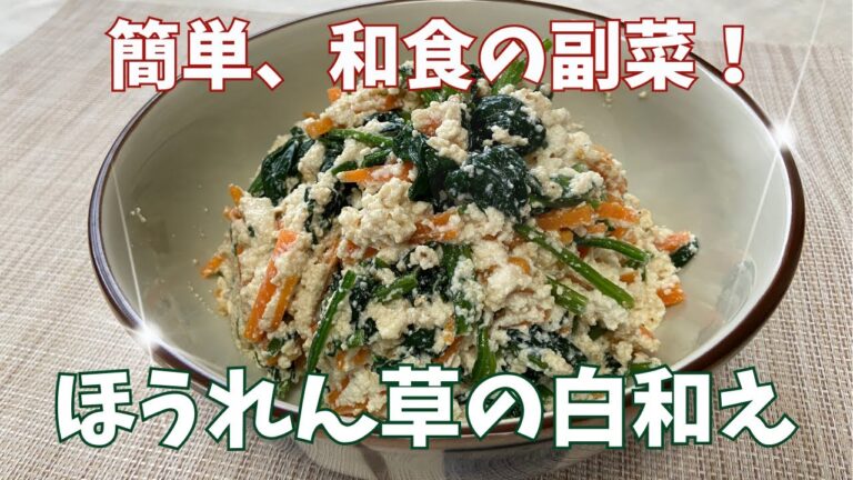 簡単、和食の副菜！ほうれん草の白和え