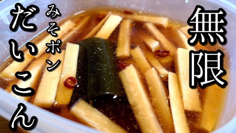 【超かんたん】大根の漬け物レシピ【みそポン大根】作り方。