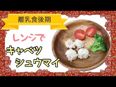 離乳食後期　レンジでキャベツシュウマイ
