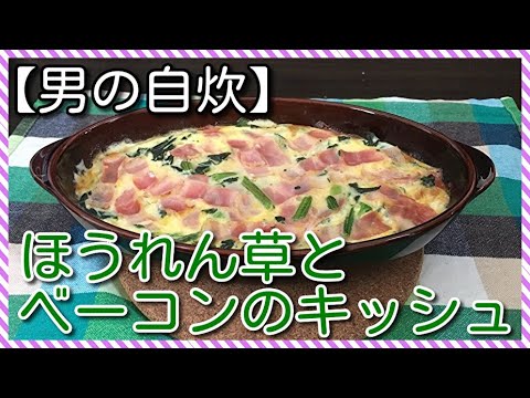 【男の自炊】#61 ほうれん草とベーコンのキッシュ “Spinach and Bacon Quiche”