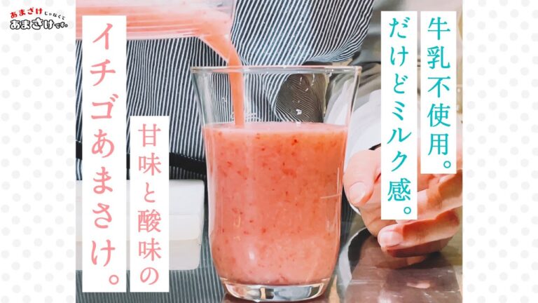 【イチゴ牛乳もどき】牛乳不使用！だけど醸すミルク感！？甘さと酸味が楽しいイチゴあまさけ！