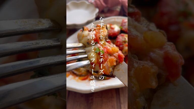 なすとトマトとチーズのミルフィーユ焼き👩🏻‍🍳 #kitten #なすレシピ #トマトレシピ #簡単レシピ #レシピ #shorts #short