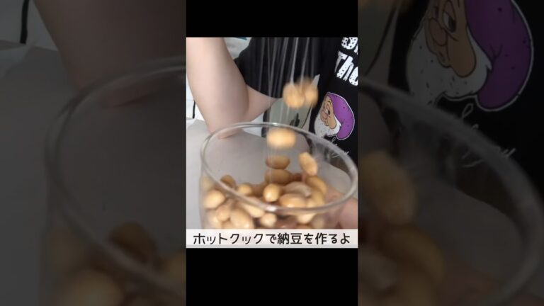 ホットクックで納豆を作るよNATTO