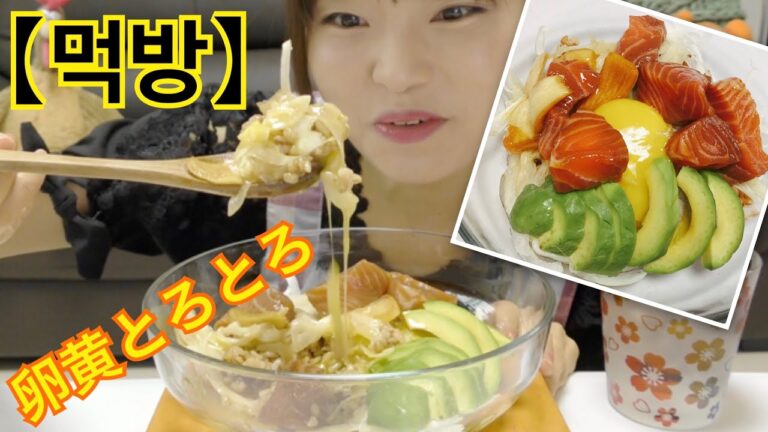 【モッパン】アボカドサーモン丼作って食べる。