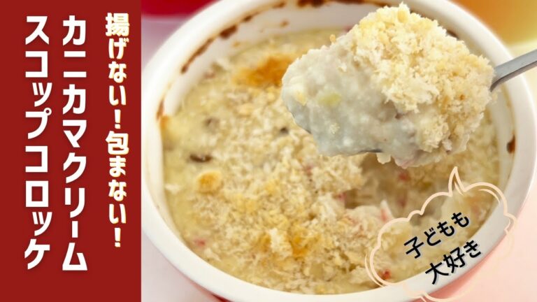 揚げない！包まない！カニカマクリームスコップコロッケ