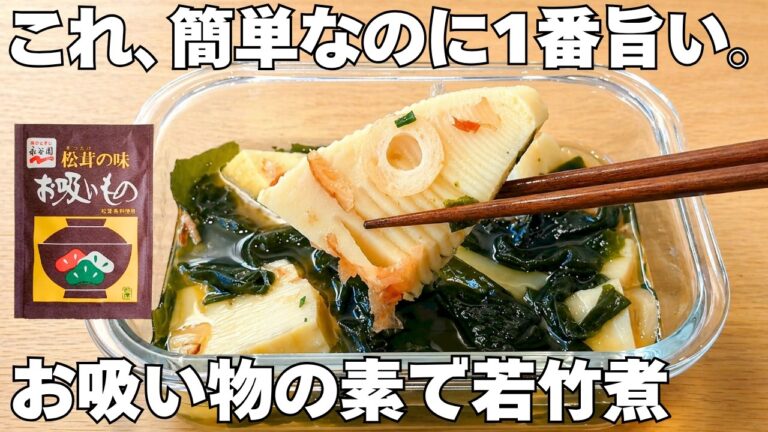 ただレンチンするだけ！【タッパー１つとレンジで最高に旨い若竹煮】永谷園のお吸いものの煮汁が旨すぎる。
