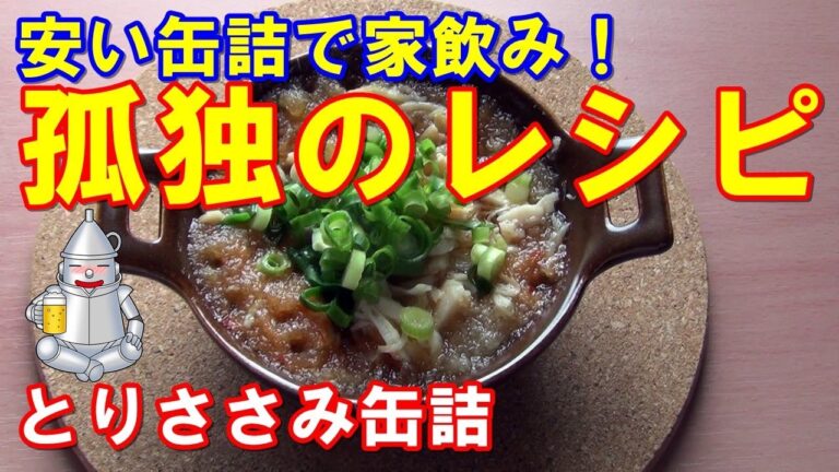 孤独のレシピ「とりささみ缶詰」家飲みのススメ ソロキャンプ 缶つまレシピ