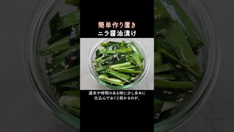 ご飯がすすむ簡単作り置き！ニラ醤油漬け