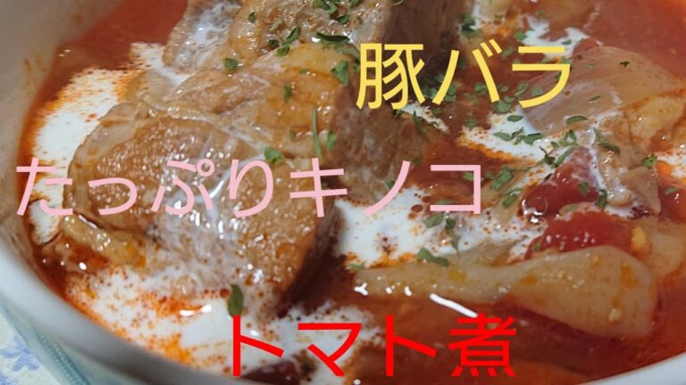 #料理#豚肉#キノコ#煮込み ｢豚バラとたっぷりキノコのトマト煮｣作ってみた