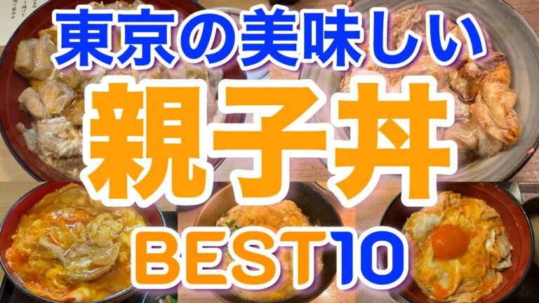 焼鳥丼の頂点はここだ！東京で本気で美味しい店10選