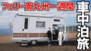 フェリーで九州へ。宮崎・鹿児島を巡る夫婦と愛犬の旅【総集編】