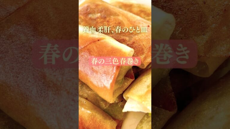 【春の薬膳】春の三色春巻き（黒ごま×ほうれん草×にんじん）#shorts