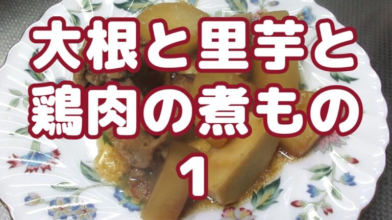 旬の食材でほっとする味わい！大根と里芋の鶏肉煮