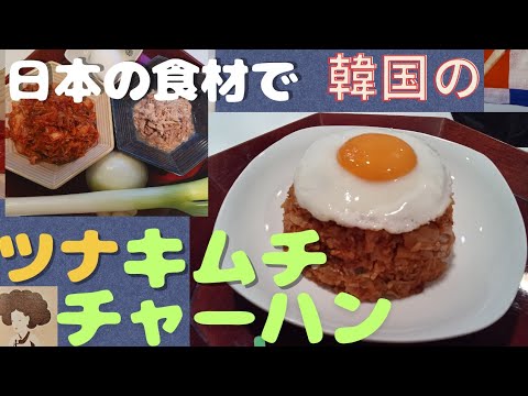 [ツナキムチチャーハン(참치김치볶음밥)]