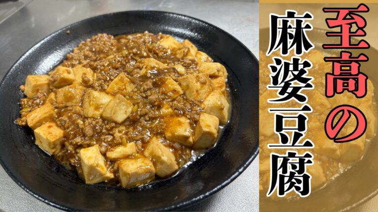 【至高！】お家で作る本格麻婆豆腐の作り方　＃麻婆豆腐＃おうち中華