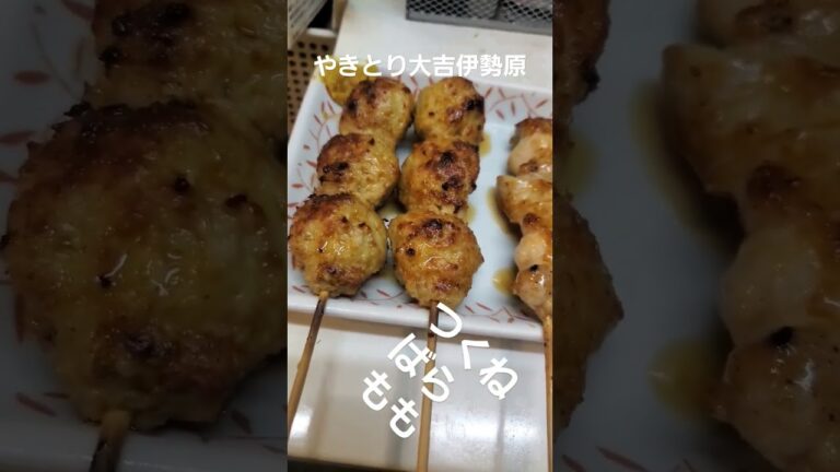 #やきとり #グルメ #yakitori #焼き鳥 #焼鳥 #やきとり大吉 #居酒屋 #つくね