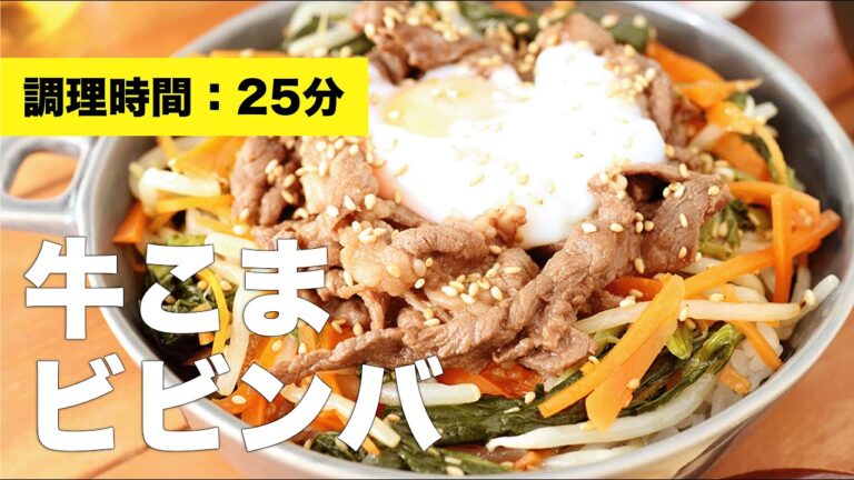 【簡単レシピ】牛こまビビンバ【ほうれん草】