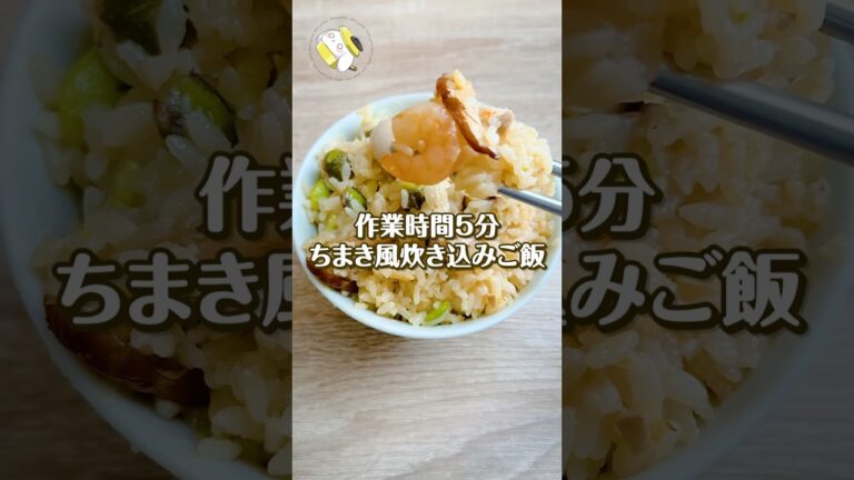 【まるでお店の味！？炊飯器で簡単】お餅で作る！ちまき風炊き込みご飯