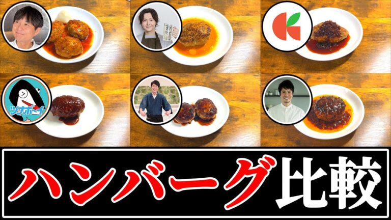 【ハンバーグ】結局誰のレシピが一番美味しいの？【リュウジ】【コウケンテツ】【笠原将弘】【けんた食堂】【ツナボーイ】【平沢光明】