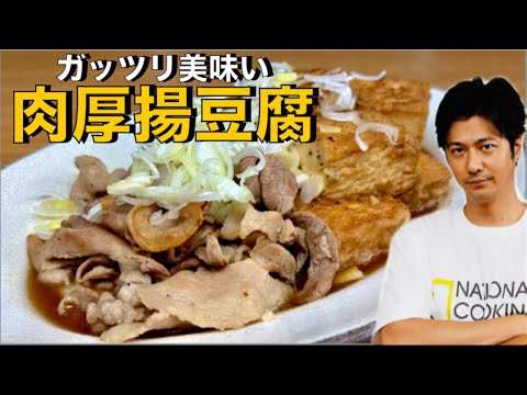 【肉豆腐❗️】ボリューミーで簡単美味い❗️【肉厚揚げ豆腐】#肉豆腐#豚肉#豆腐#厚揚げ#豚肉レシピ#豆腐レシピ##簡単レシピ#料理#cooking