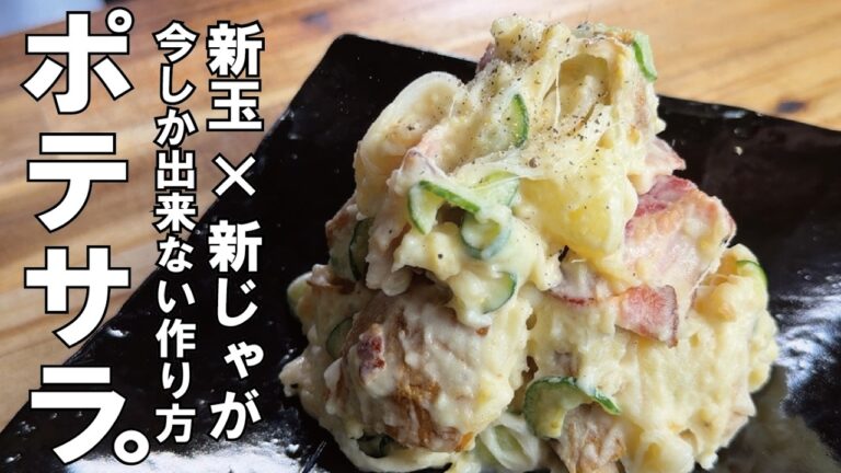今を逃すと来年まで味わえない【美味しいポテサラ出来ちゃいますから】新じゃがと新玉のポテトサラダ。