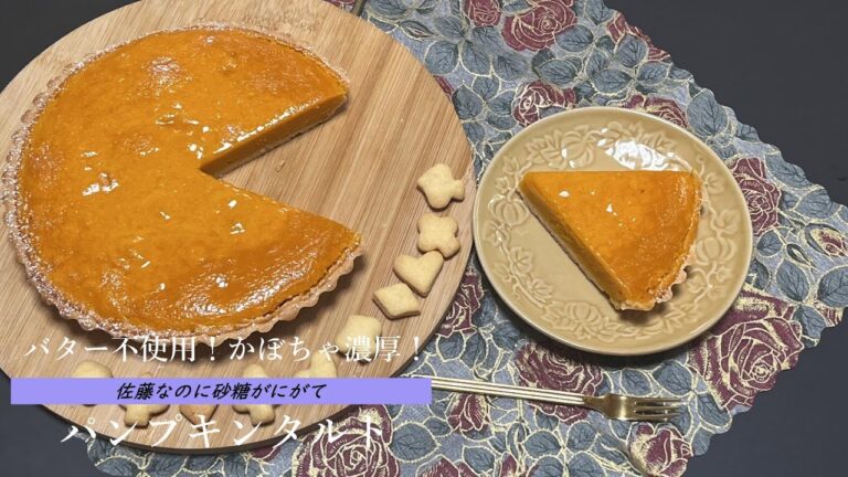 バター不使用！あっさりなのに満足感たっぷりパンプキンタルト！