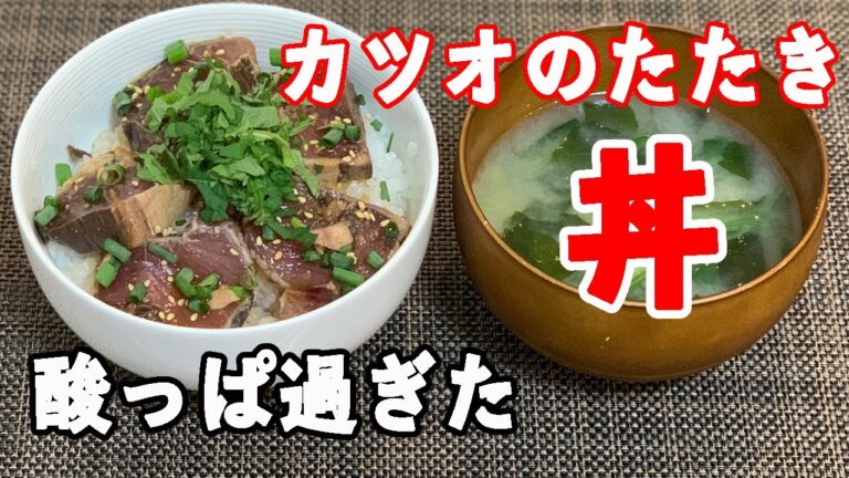 【失敗料理】酸っぱ過ぎたカツオのたたき丼！＊酢飯注意＊