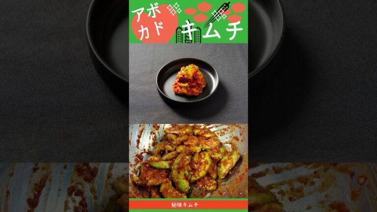 今話題のアボカドキムチ！秘味キムチでは3年前から販売しておりました！そのせいか、スタッフ全員快適な便通です！その他にも色々な種類なキムチがあります。ぜひご覧ください！ #便通 #アボカドキムチ