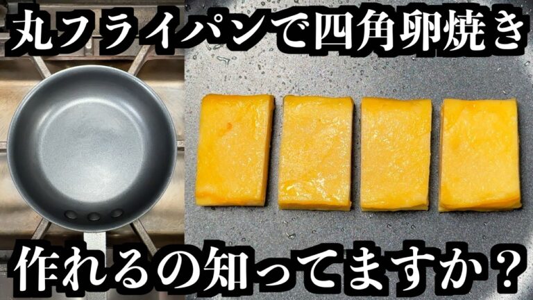 もう巻き鍋いらない【卵一個だけ】丸フライパンで四角い卵焼き作れます