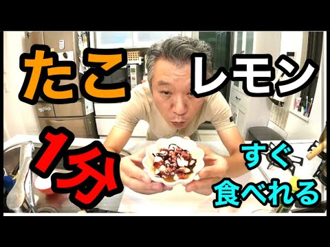 1分でおつまみ「タコレモン」酸っぱい系は止まらない