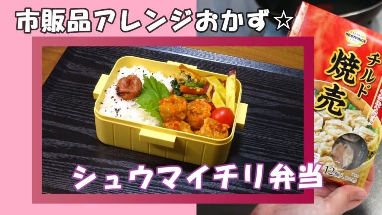 🌸🍑【お弁当作り*249】なんと98円！チルド焼売でシュウマイチリ弁当🔥🍱トースターでさつまいもスティック／ほうれん草とにんじんと卵のオイスター炒め／Japanese Bento Box♪