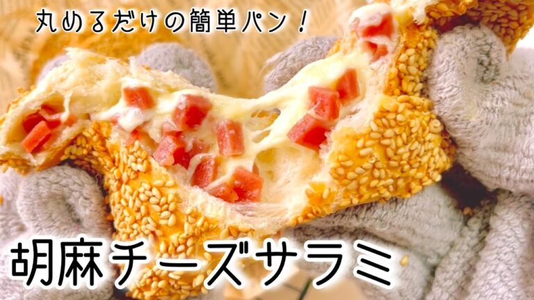 🔶サラミとチーズがたっぷり入った丸めるだけの簡単おつまみパン🧀★SUB★Meal bread with salami sausage and rich cheese