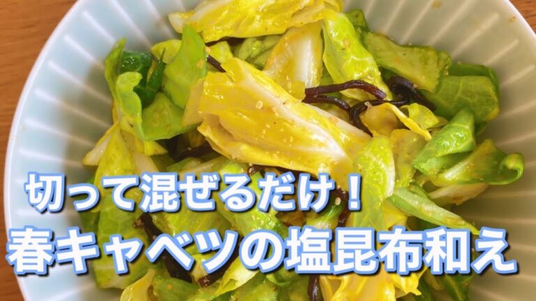 １０分でできる！【柔らか春キャベツの塩昆布和え】お箸が止まらない簡単副菜