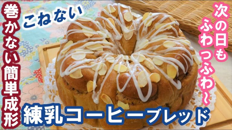 100均のケーキ丸型で焼く☕珈琲のいい香り♡次の日もしっとりふわっふわ～！【練乳コーヒーブレッド】こねない＆簡単な作り方☆No-knead & easy Coffee Milk Bread