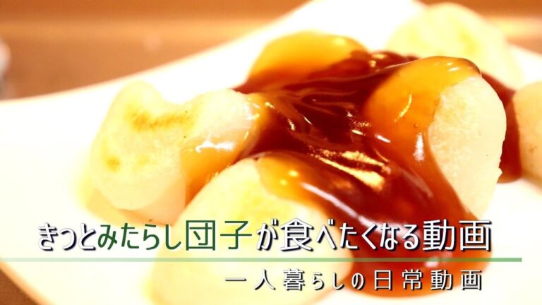 白玉粉を使って簡単にみたらし団子を作ってみた【一人暮らしの日常動画】