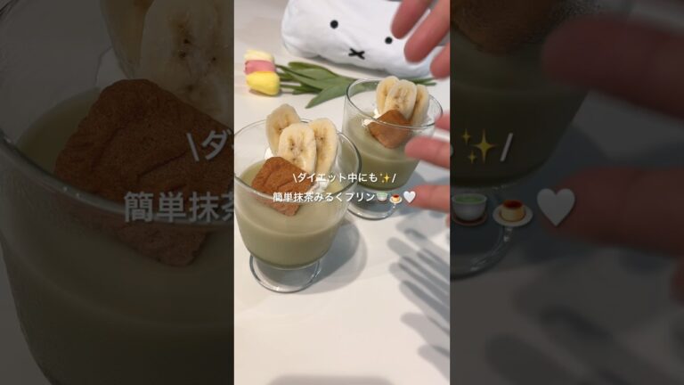【おうちカフェ】ダイエット中のおやつにも🍮🤍ゼラチンで簡単に🤍抹茶みるくプリン💛