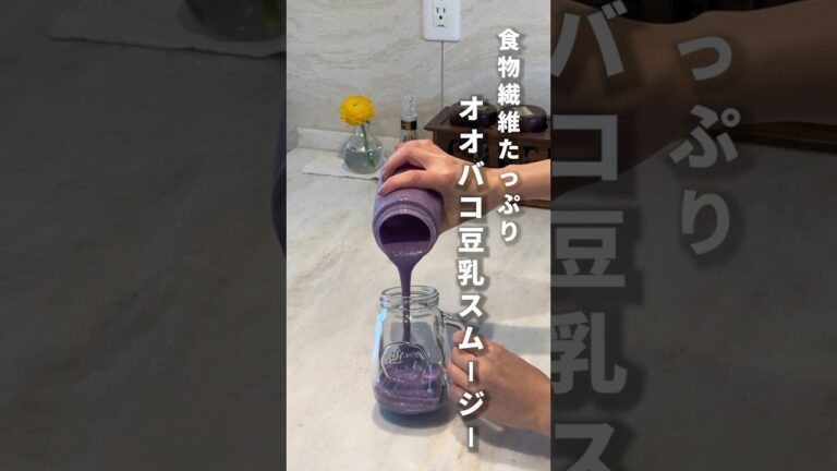 食物繊維たっぷり豆乳スムージー #オオバコ #サイリウム