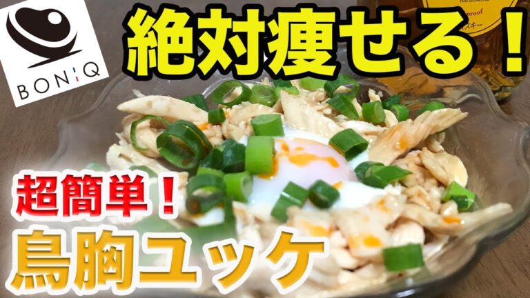 【低温調理】超やわらか鳥胸ユッケ！食べ続けたら痩せる超簡単おつまみ！【ダイエット】