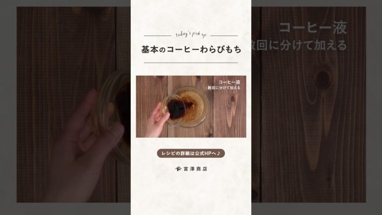 【富澤商店】大人の和風デザート 基本のコーヒーわらびもちの作り方 #shorts