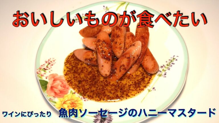 これは旨すぎる！　魚肉ソーセージのハニーマスタード