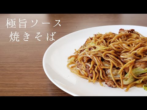 【極旨ソース焼きそば】作り方・レシピ