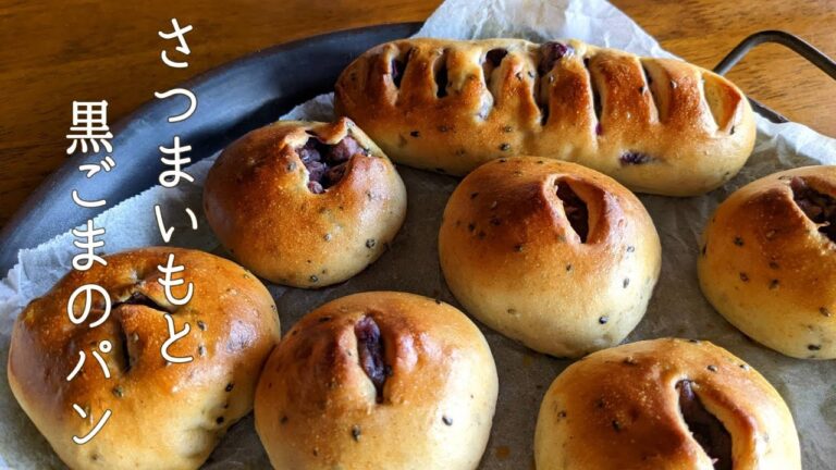 ソフトな食感の【さつまいもと黒ごまのパン】