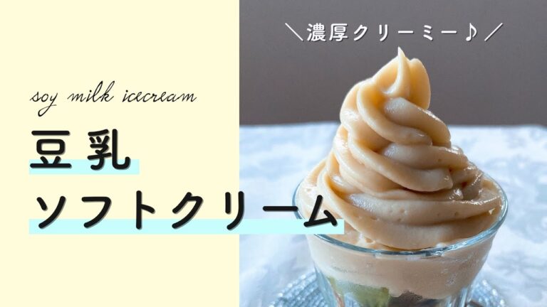 【マクロビ教室】豆乳ソフトクリーム風の作り方/レシピ