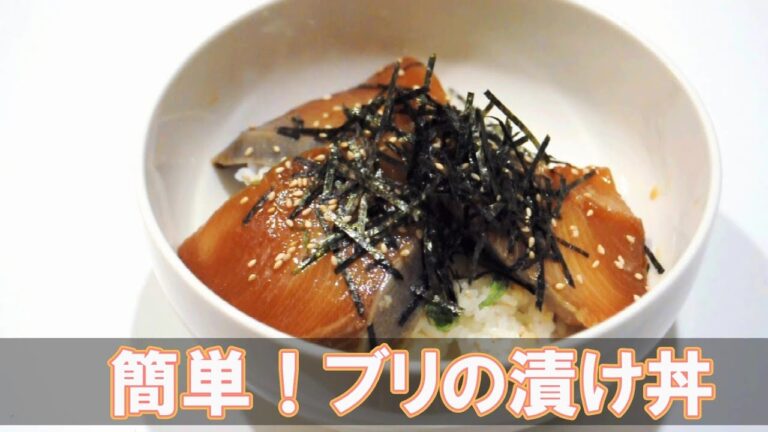 簡単！ブリの漬け丼