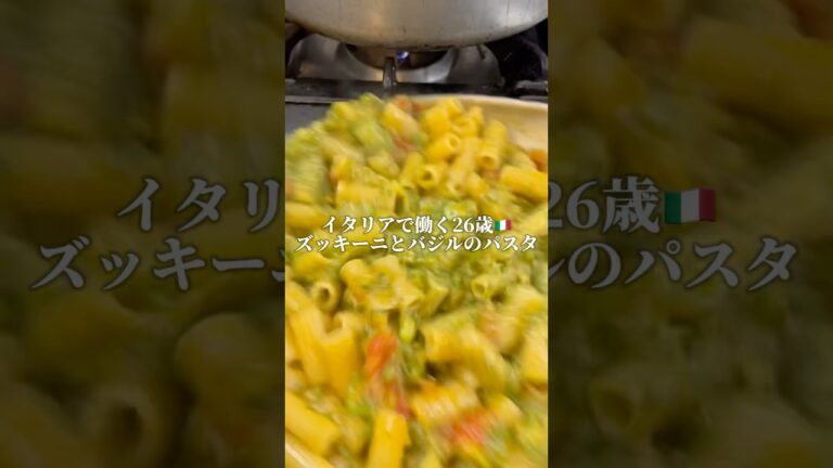 【イタリア人が作る！？】ズッキーニとバジルのパスタ