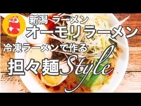【担々麺 作り方 簡単レシピ♪】上越 ラーメン上越妙高豚骨 オーモリの冷凍ラーメンで作る簡単アレンジレシピ　＃上越ラーメン＃上越市ラーメン