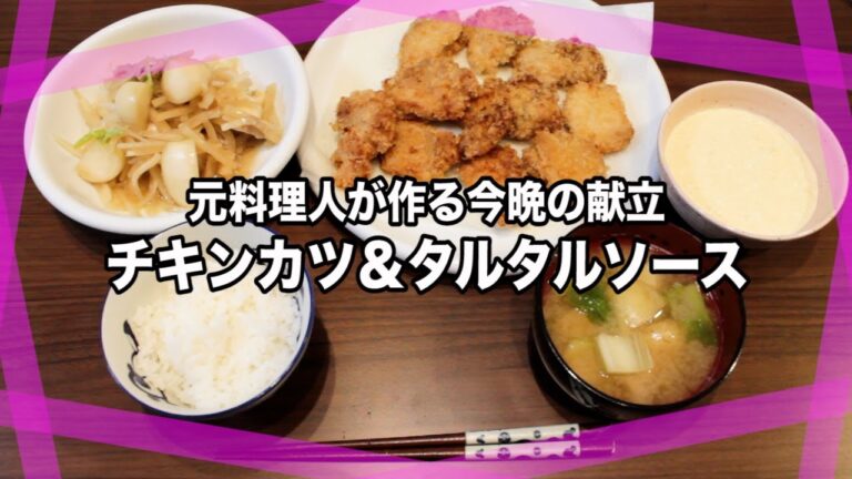 ご飯がすすむ！チキンカツの自家製タルタルソース