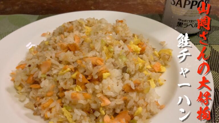 【美味しんぼ】山岡さんの大好物！！鮭チャーハン